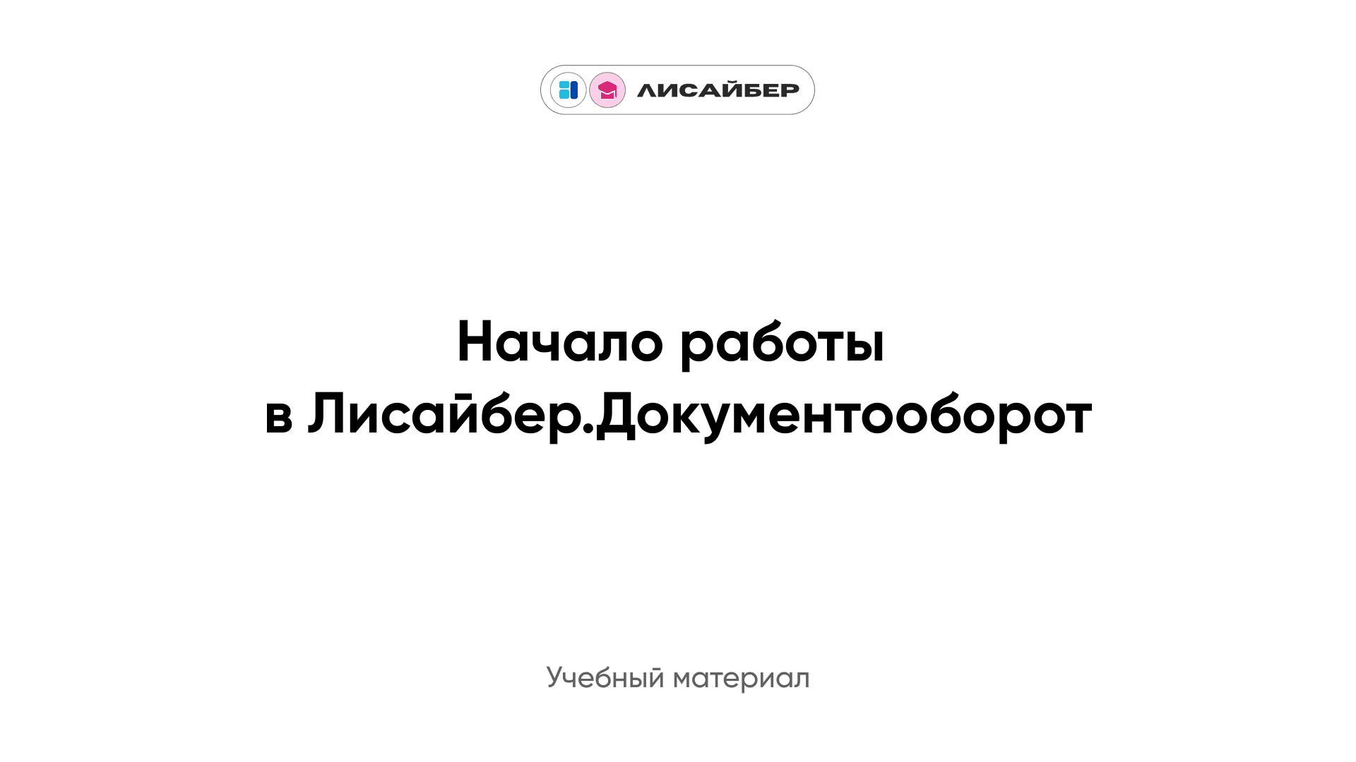 Начало работы в Лисайбер.Документооборот — Лисайбер