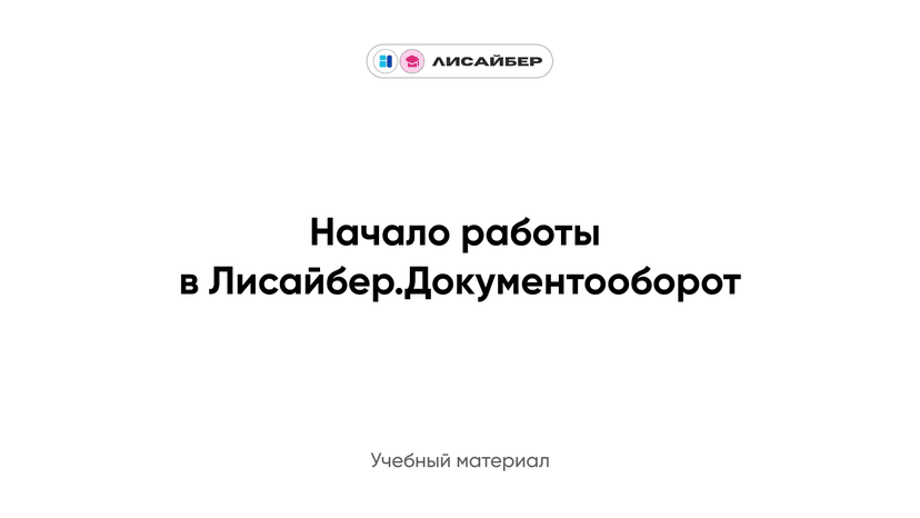 Начало работы в Лисайбер.Документооборот