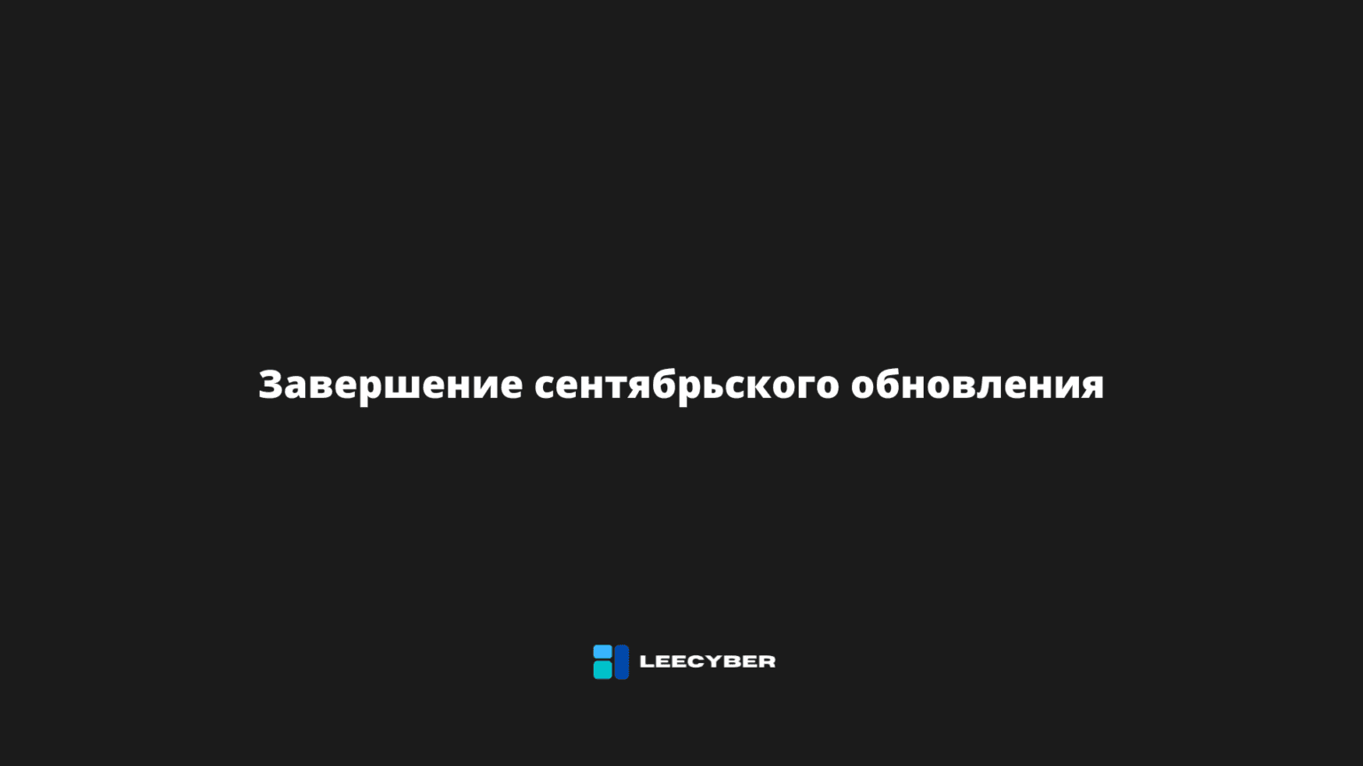 Завершение сентябрьского обновления: партнеры, итоги