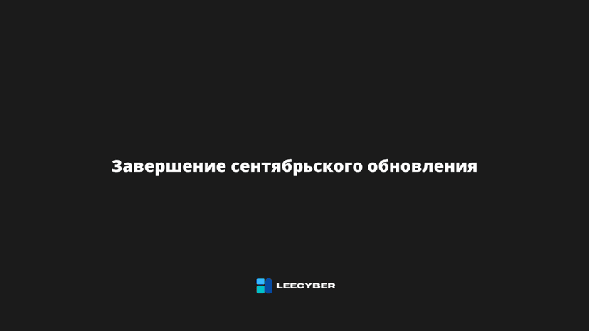Завершение сентябрьского обновления: партнеры, итоги
