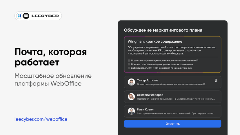 LeeCyber представил масштабное обновление WebOffice