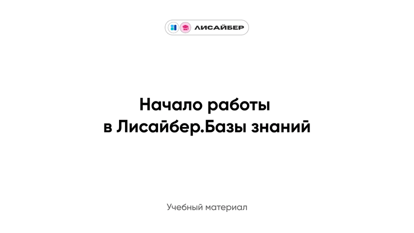 Начало работы в Лисайбер.Базы знаний