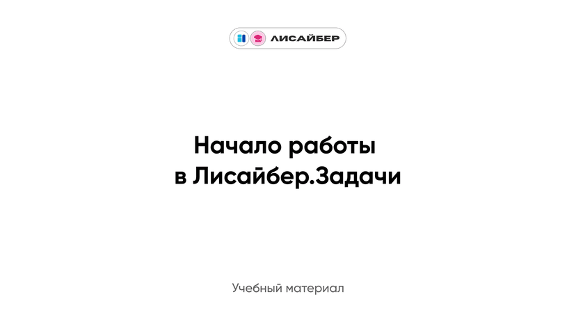 Начало работы в Лисайбер.Задачи