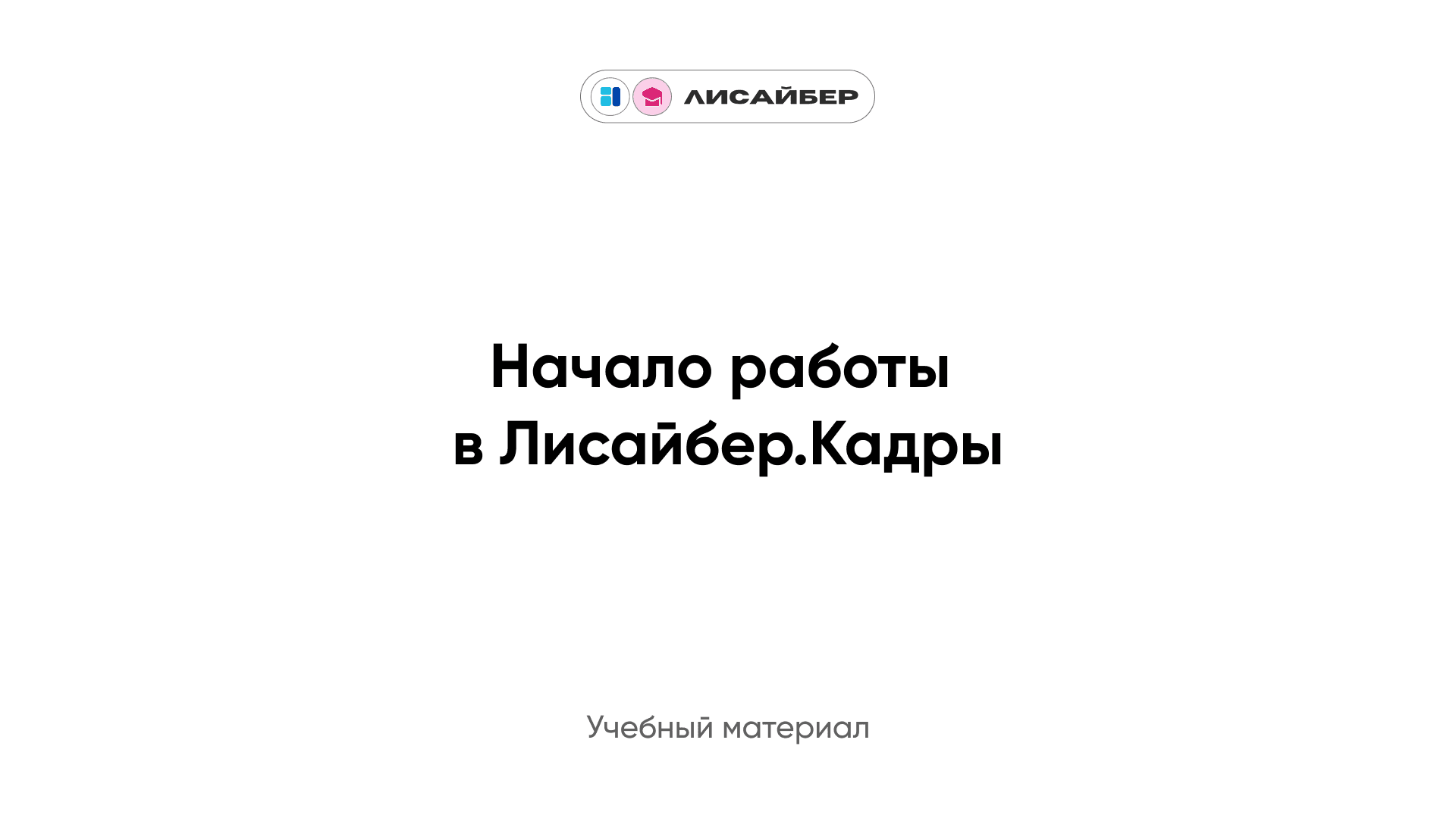 Начало работы в Лисайбер.Кадры