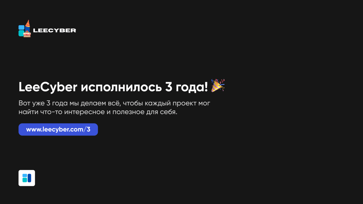 LeeCyber исполнилось 3 года!