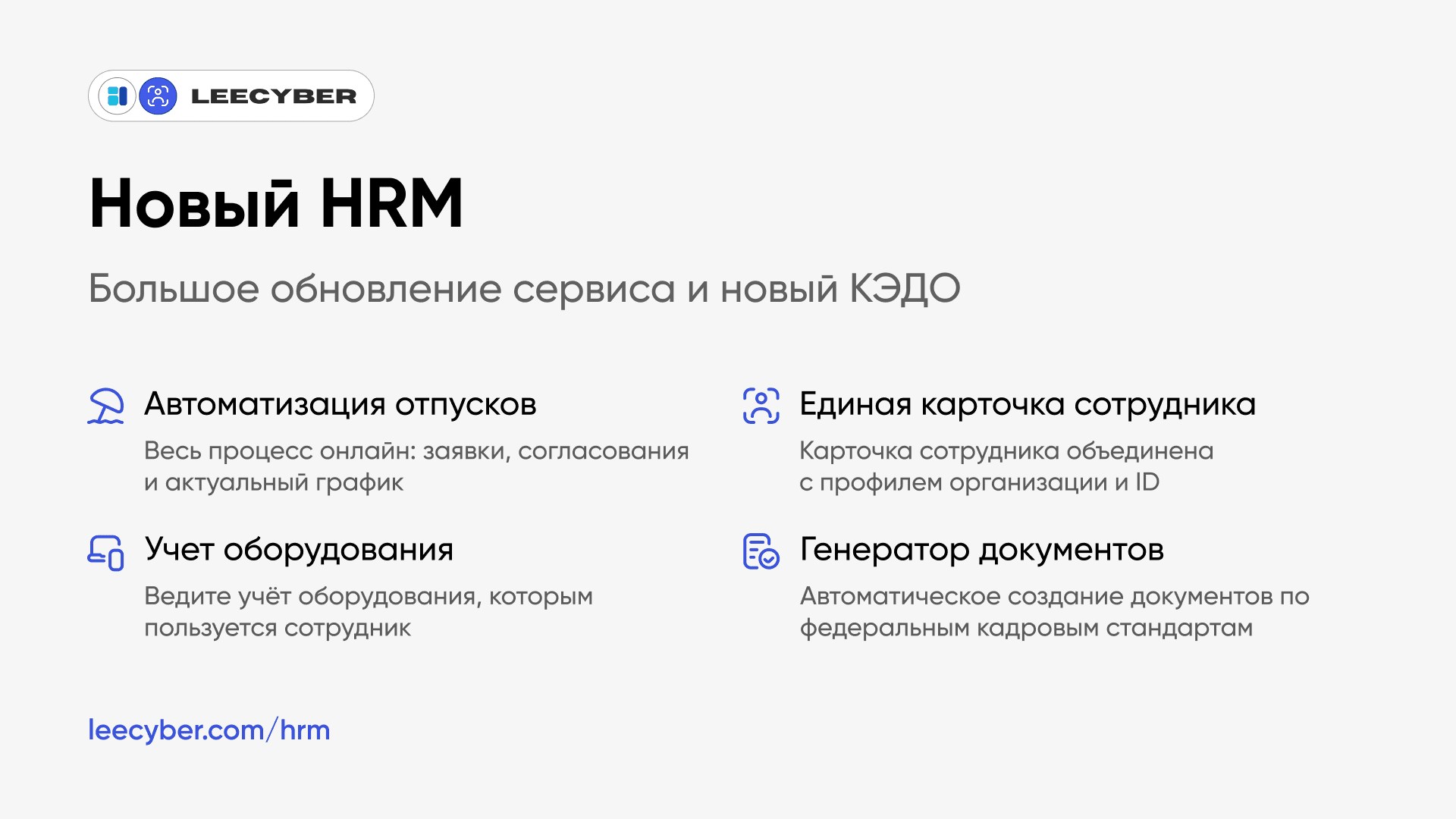 Обновлённый сервис кадрового учёта и документооборота