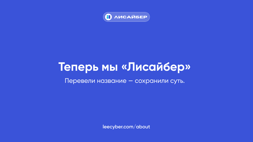 Теперь мы «Лисайбер»