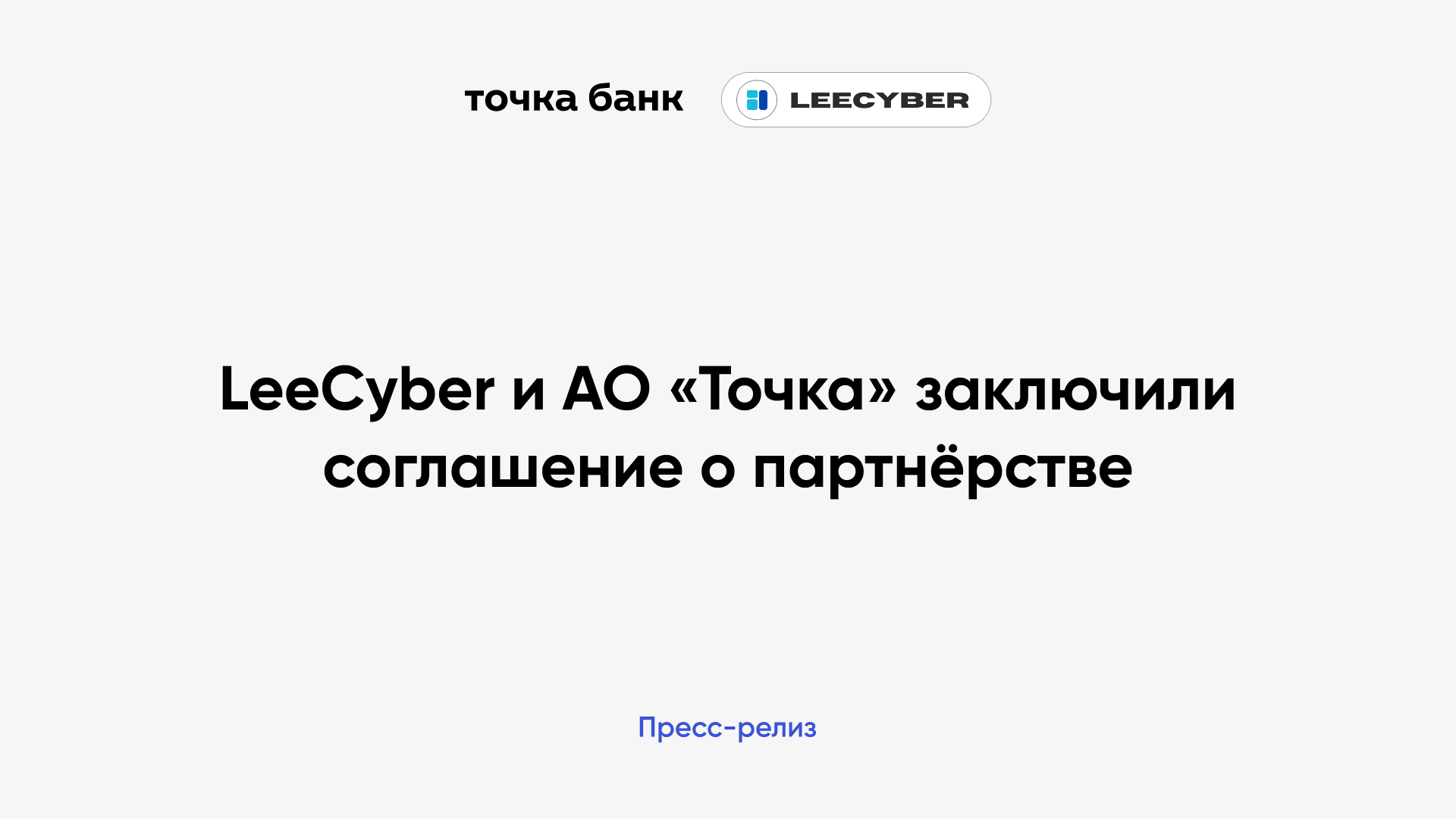 АО «Точка» и LeeCyber заключили соглашение о партнёрстве