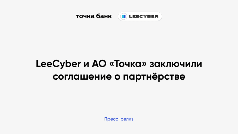 АО «Точка» и LeeCyber заключили соглашение о партнёрстве