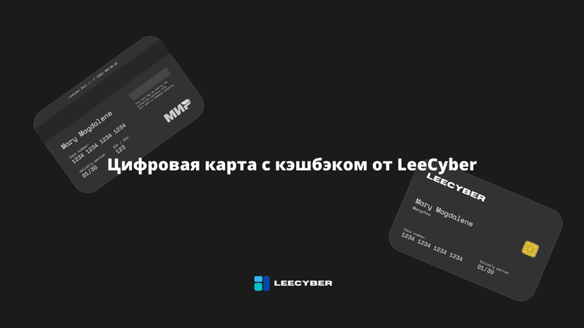 LeeCyber запускает цифровую карту с кэшбэком