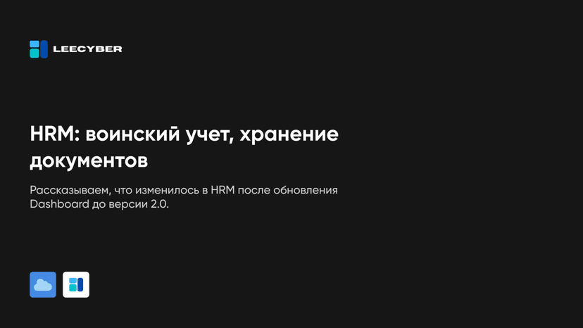 HRM: воинский учет, хранение документов и связи