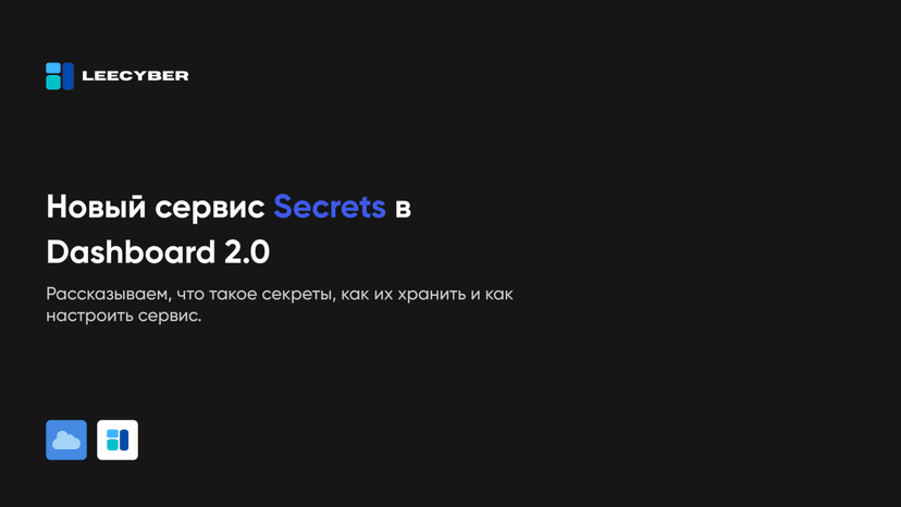 Secrets — сервис, который безопасно хранит ваши секреты