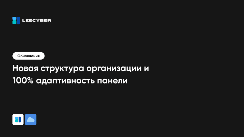 Новая оргструктура и 100% адаптивность панели