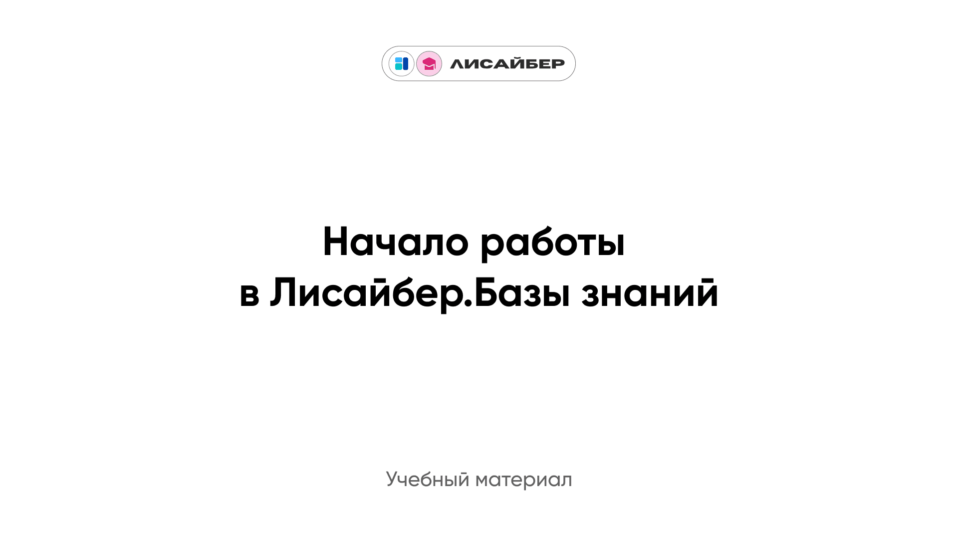 Начало работы в Лисайбер.Базы знаний