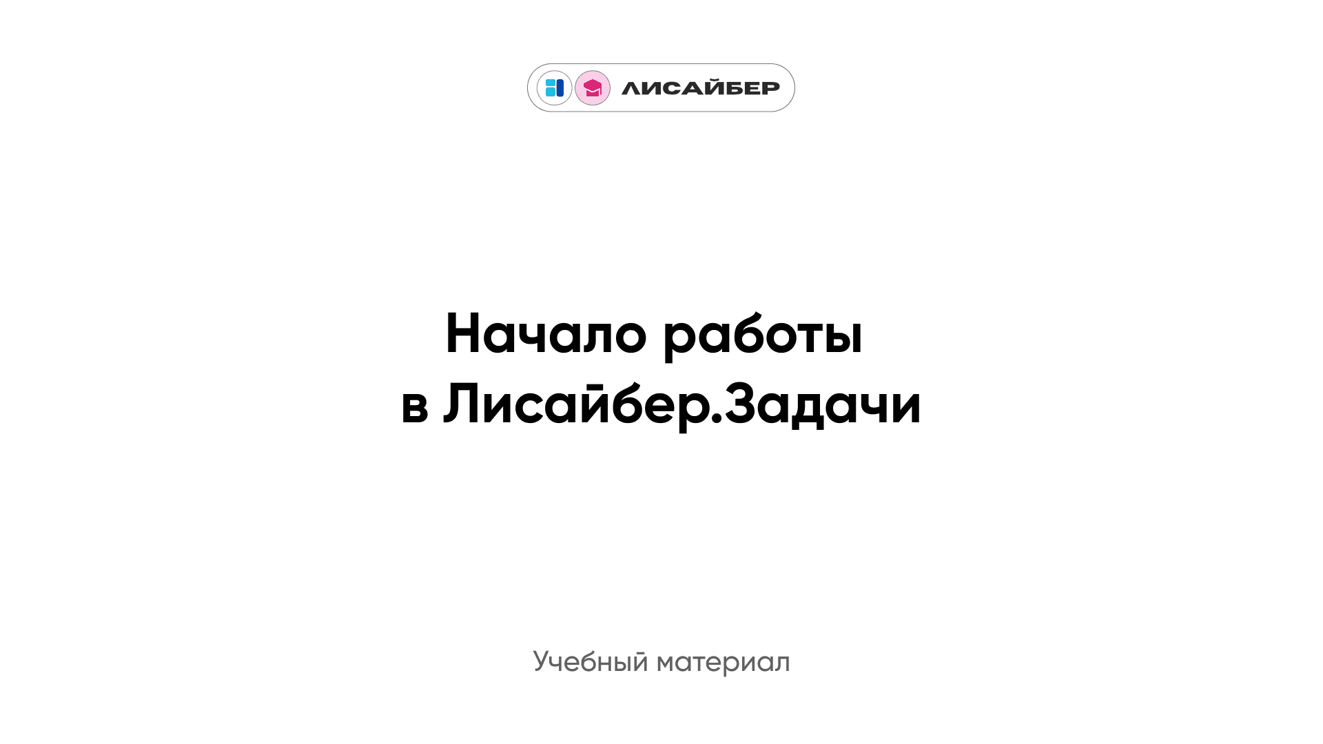 Начало работы в Лисайбер.Задачи
