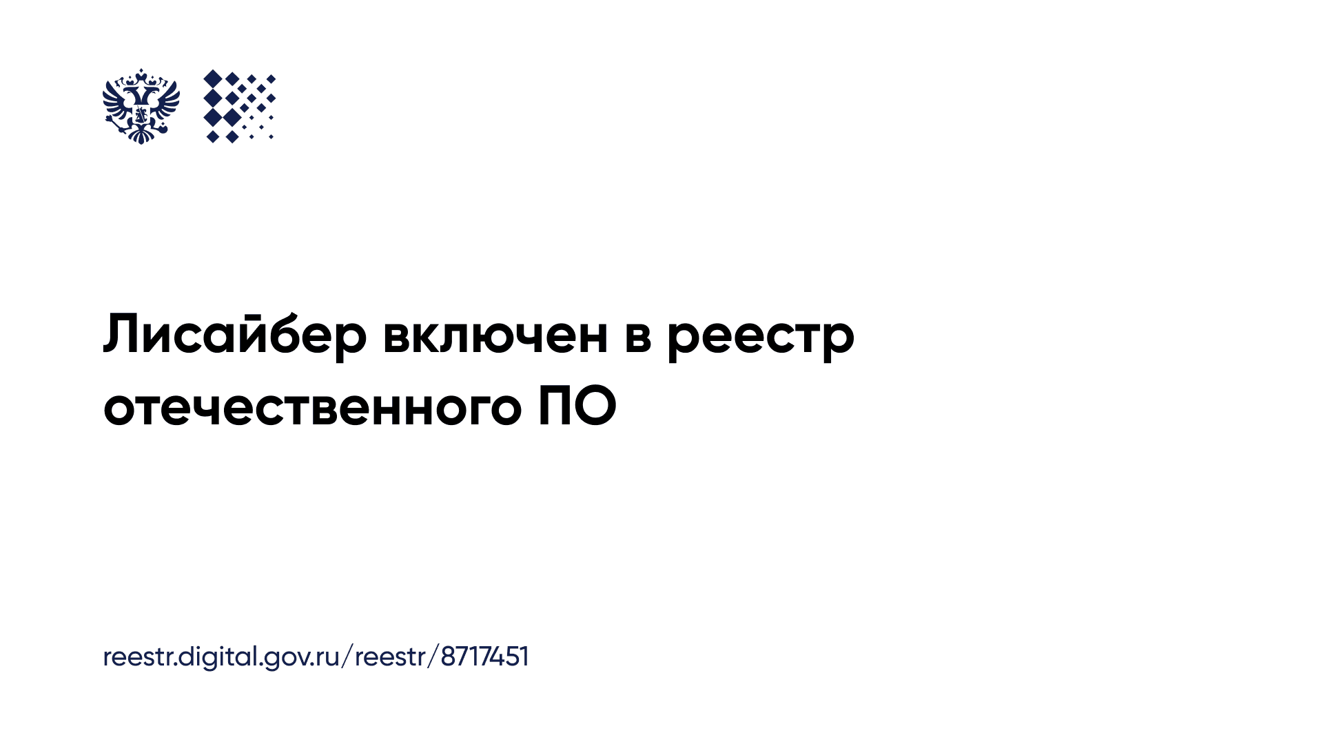 Лисайбер в реестре отечественного ПО